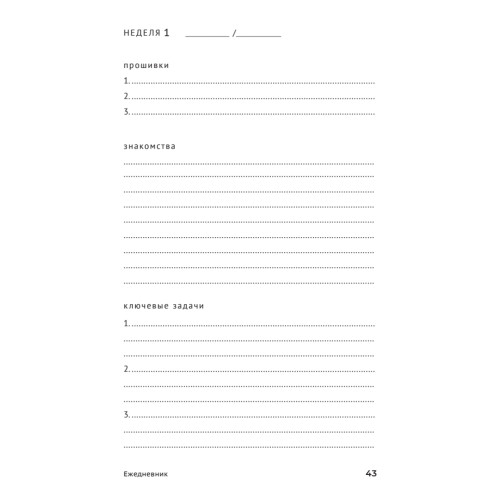 Год публичности. Развитие личного бренда. Ежедневник