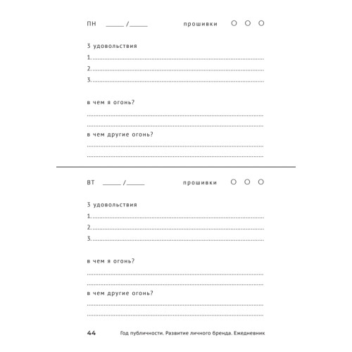 Год публичности. Развитие личного бренда. Ежедневник