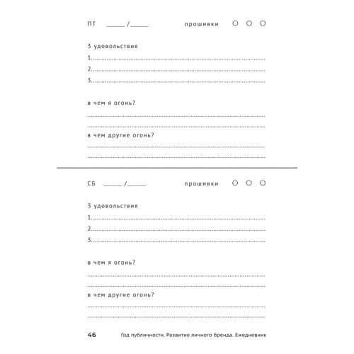 Год публичности. Развитие личного бренда. Ежедневник