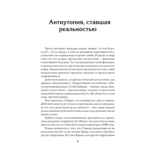 Эпоха мертворожденных. Антиутопия, ставшая реальностью. Предисловие Дмитрий Goblin Пучков