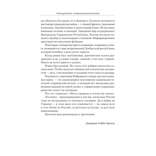 Эпоха мертворожденных. Антиутопия, ставшая реальностью. Предисловие Дмитрий Goblin Пучков