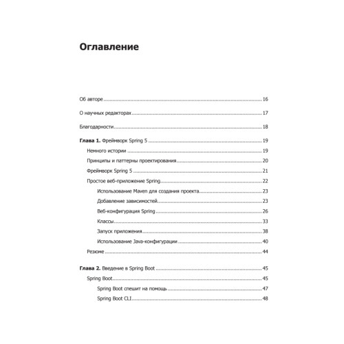 Spring Boot 2: лучшие практики для профессионалов