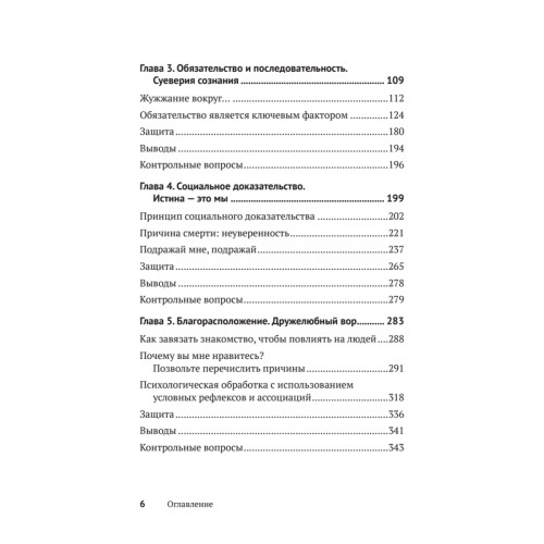 Психология влияния. Убеждай, воздействуй, защищайся