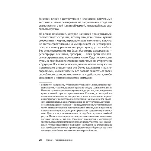 Психология влияния. Убеждай, воздействуй, защищайся