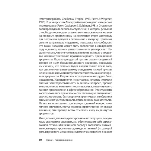 Психология влияния. Убеждай, воздействуй, защищайся