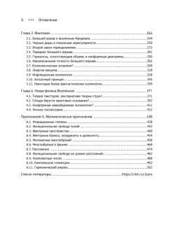 Мода, вера, фантазия и новая физика Вселенной