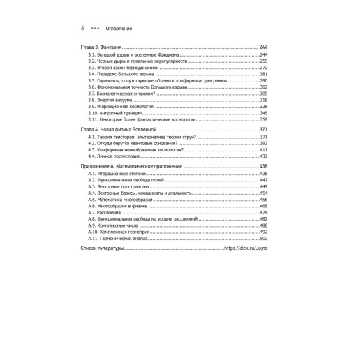 Мода, вера, фантазия и новая физика Вселенной