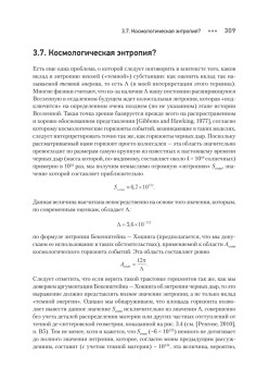 Мода, вера, фантазия и новая физика Вселенной