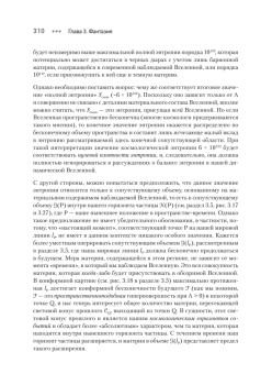 Мода, вера, фантазия и новая физика Вселенной