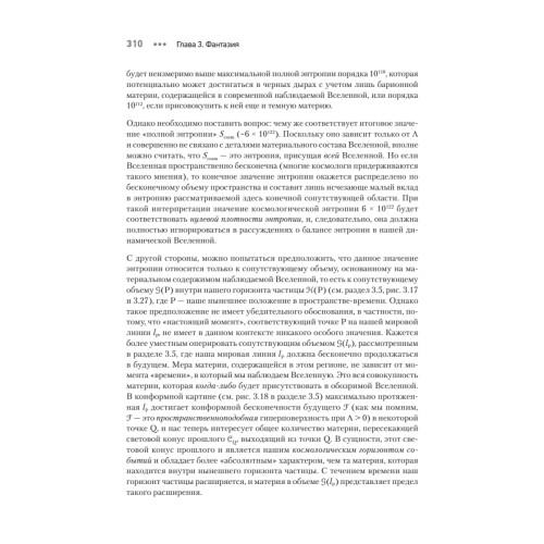 Мода, вера, фантазия и новая физика Вселенной