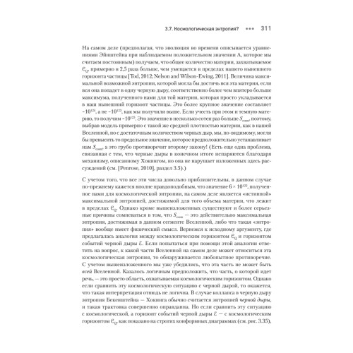 Мода, вера, фантазия и новая физика Вселенной