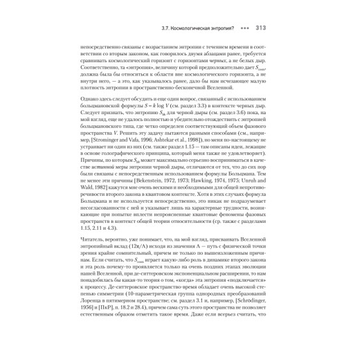 Мода, вера, фантазия и новая физика Вселенной