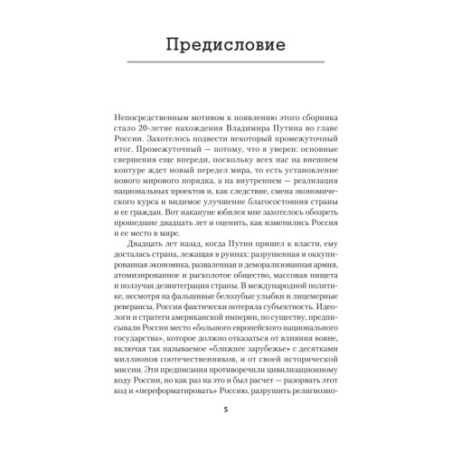 Лис Севера. Большая стратегия Владимира Путина