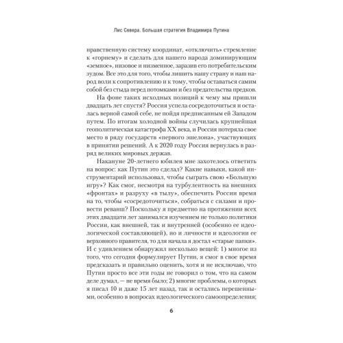 Лис Севера. Большая стратегия Владимира Путина