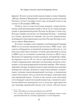 Лис Севера. Большая стратегия Владимира Путина