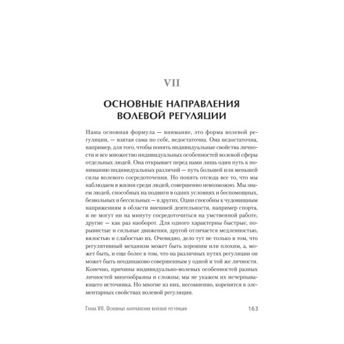 Личность и профессия. Воля как предмет функциональной психологии