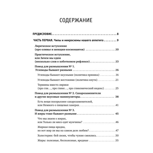 Фудхакинг. Почему мы любим вредное, смеемся над полезным, а едим искусственное