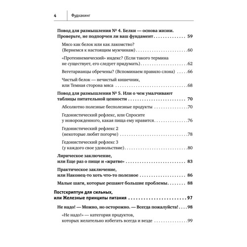 Фудхакинг. Почему мы любим вредное, смеемся над полезным, а едим искусственное