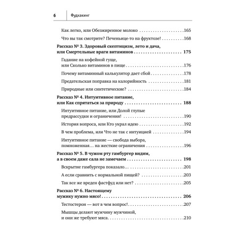 Фудхакинг. Почему мы любим вредное, смеемся над полезным, а едим искусственное