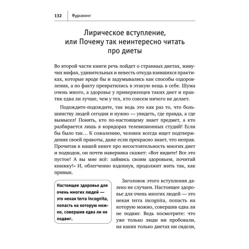 Фудхакинг. Почему мы любим вредное, смеемся над полезным, а едим искусственное