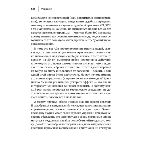 Фудхакинг. Почему мы любим вредное, смеемся над полезным, а едим искусственное