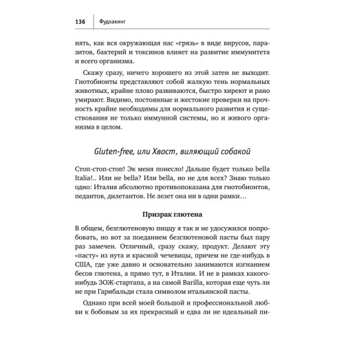 Фудхакинг. Почему мы любим вредное, смеемся над полезным, а едим искусственное