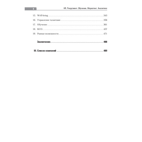 HR. Рекрутмент. Обучение. Маркетинг. Аналитика