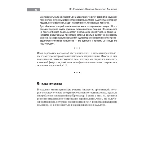 HR. Рекрутмент. Обучение. Маркетинг. Аналитика