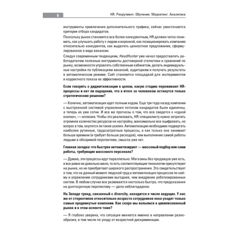 HR. Рекрутмент. Обучение. Маркетинг. Аналитика