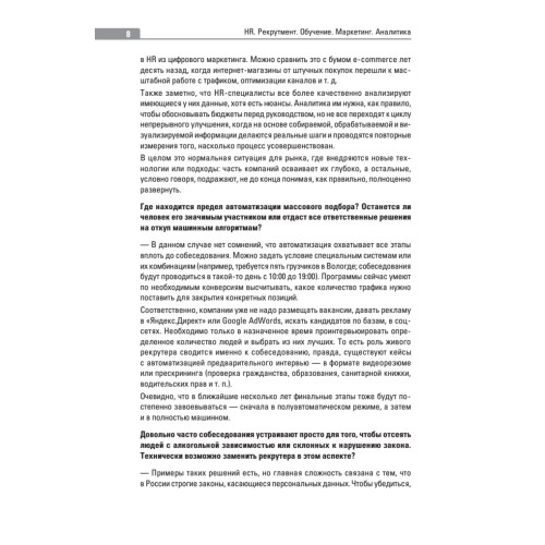 HR. Рекрутмент. Обучение. Маркетинг. Аналитика