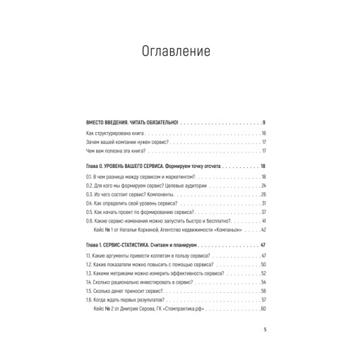 Идеальный сервис. Как получить лояльность Клиентов