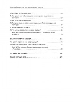 Идеальный сервис. Как получить лояльность Клиентов
