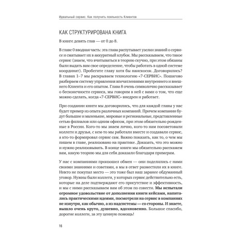 Идеальный сервис. Как получить лояльность Клиентов