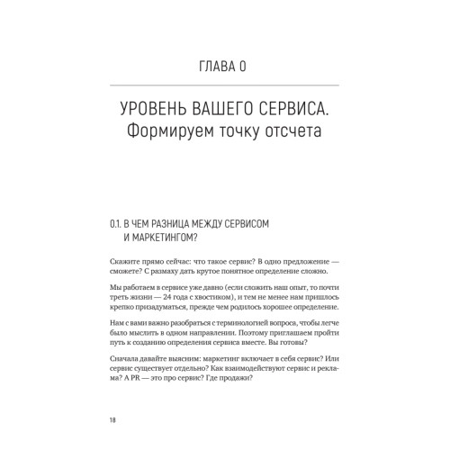 Идеальный сервис. Как получить лояльность Клиентов