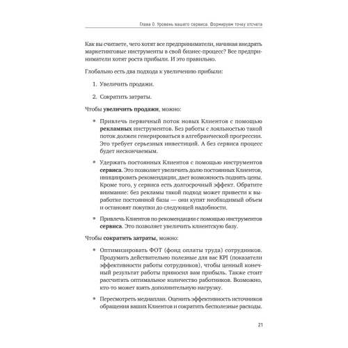 Идеальный сервис. Как получить лояльность Клиентов
