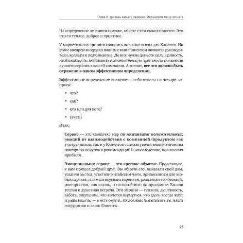 Идеальный сервис. Как получить лояльность Клиентов
