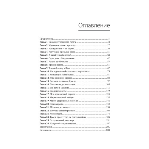 Связи с общественностью для людей без связей