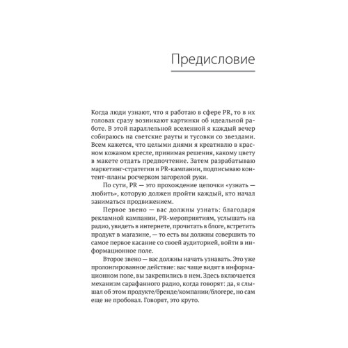 Связи с общественностью для людей без связей