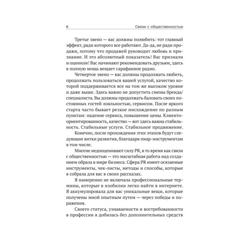 Связи с общественностью для людей без связей