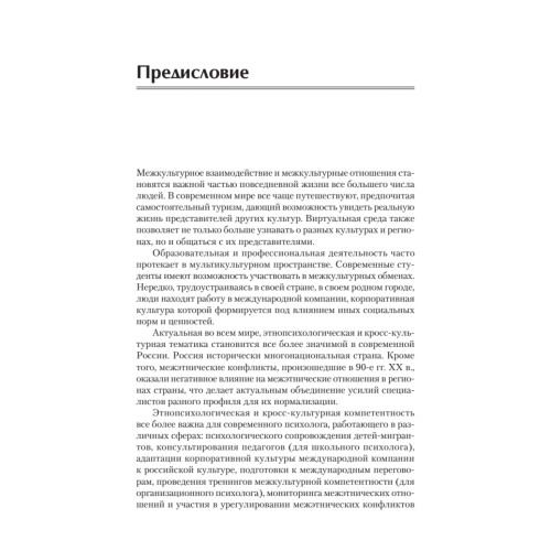 Этнопсихология и кросс-культурная психология. Учебное пособие