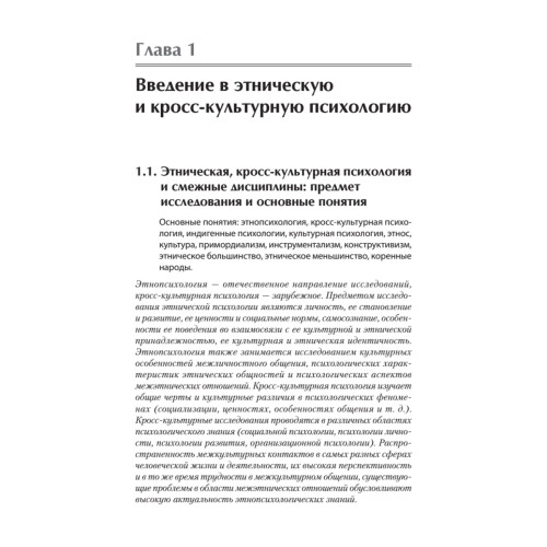 Этнопсихология и кросс-культурная психология. Учебное пособие