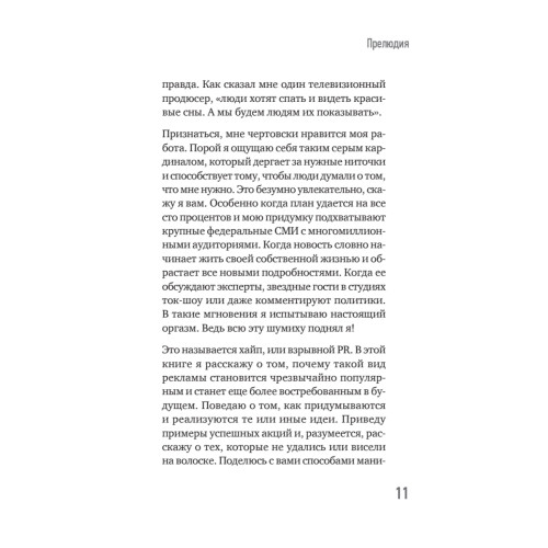 Хайп мозга. Провокационный PR