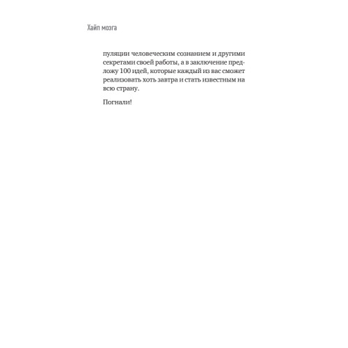 Хайп мозга. Провокационный PR