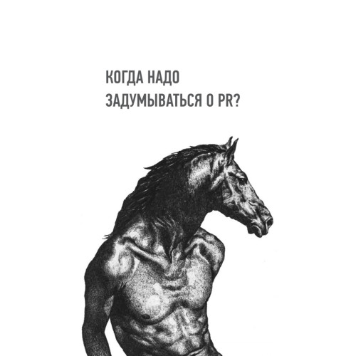 Хайп мозга. Провокационный PR