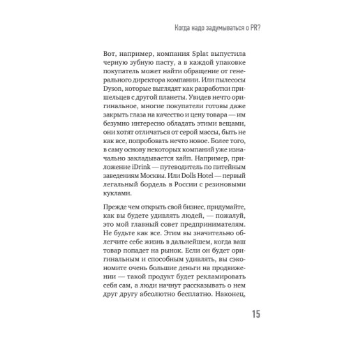 Хайп мозга. Провокационный PR