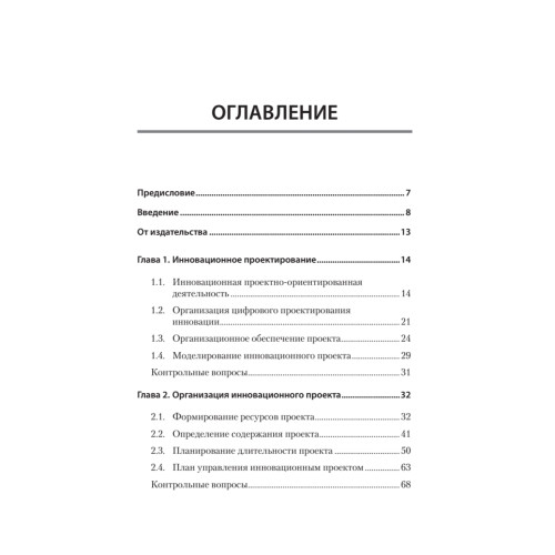 Цифровое управление инновационными проектами. Учебное пособие для вузов