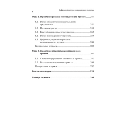 Цифровое управление инновационными проектами. Учебное пособие для вузов