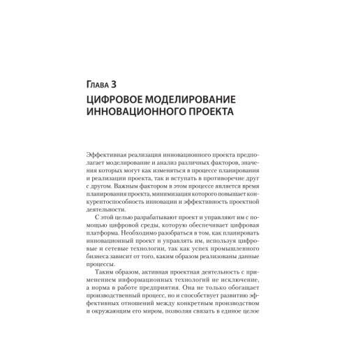 Цифровое управление инновационными проектами. Учебное пособие для вузов
