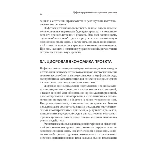 Цифровое управление инновационными проектами. Учебное пособие для вузов