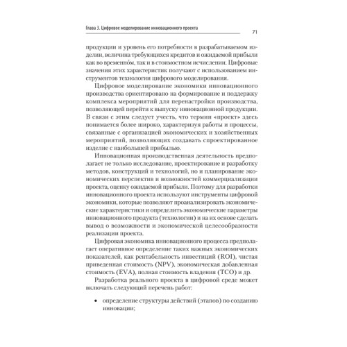 Цифровое управление инновационными проектами. Учебное пособие для вузов